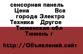 XBTGT5330 сенсорная панель  › Цена ­ 50 000 - Все города Электро-Техника » Другое   . Тюменская обл.,Тюмень г.